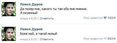 Павел Дуров Да похер мне, какого ты там обо мне мнения. Я охуенный 8 8:20 Ответить Мне нравится 5804 Павел Дуров Боже мой, я такой милый Ответить Мне нравится 3834