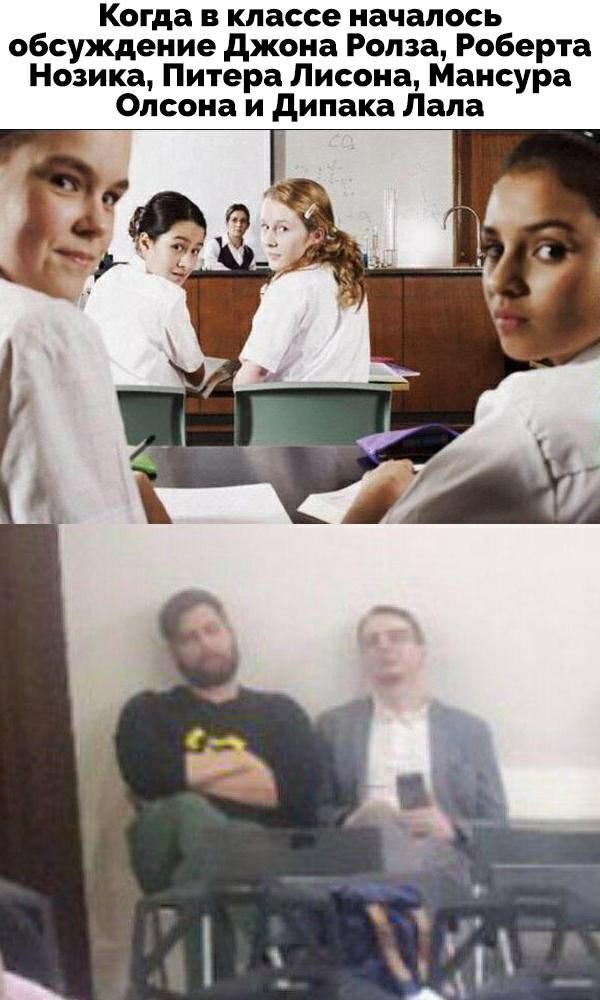 Когда в классе началось обсуждение Джона Ролза, Роберта Нозика, Питера Лисона, Мансура Олсона и Дипака Лала 9 7