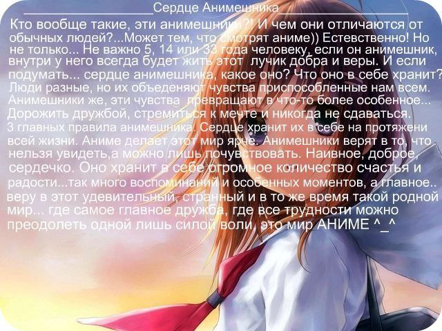 4 At Кто вообще такие, эти они отличаются от аниме)) Естевственно! Но не только... Не важно 5, 14 Года человеку, если он анимешник, у него всегда буд тот лучик добра и веры. И если сердце а какое оно?