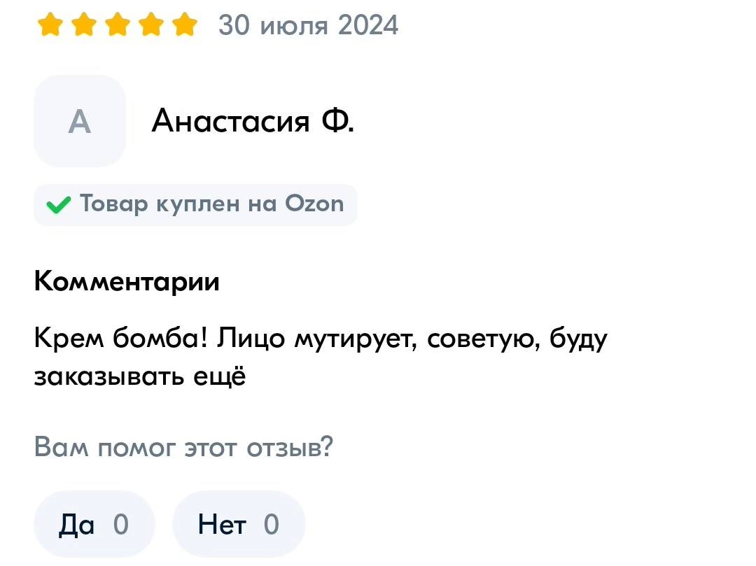 30 июля 2024 А Анастасия Товар куплен на Ozon Комментарии Крем бомба! Лицо мутирует, советую, буду заказывать ещё Вам помог этот отзыв? Да 0 Нет 0