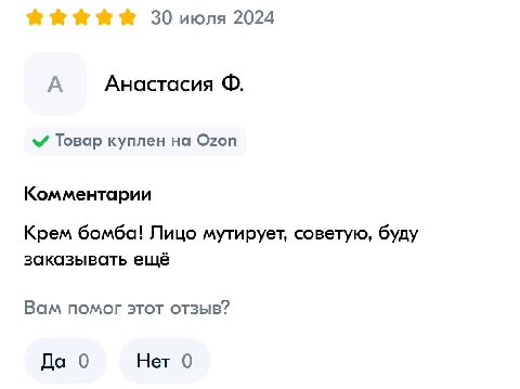 30 июля 2024 А Анастасия Товар куплен на Ozon Комментарии Крем бомба! Лицо мутирует, советую, буду заказывать ещё Вам помог этот отзыв? Да 0 Нет 0
