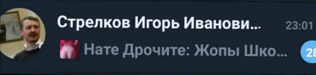 Стрелков Игорь Иванови... 23:01 Нате Дрочите: Жопы Шко... 2