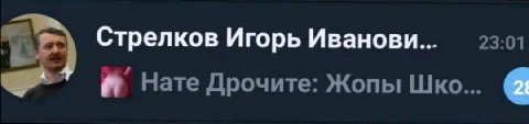 Стрелков Игорь Иванови... 23:01 Нате Дрочите: Жопы Шко... 2