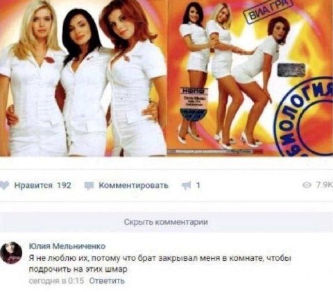 у 4 у Нравится 192 Комментировать 1 7.91 Скрыть комментарии Юлия Мельниченко Я не люблю потому что брат закрывал меня в комнате, чтобы подрочить на этих шмар егодня в 0:15 Ответить