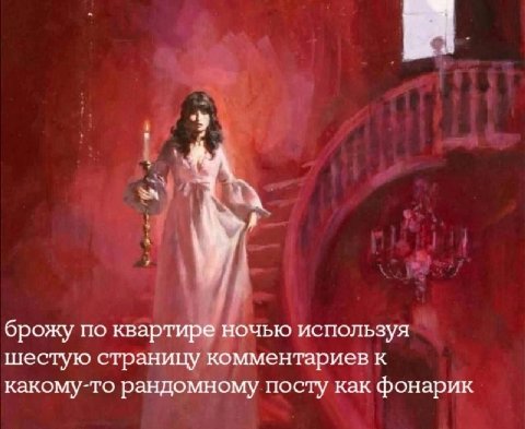 брожу по квартире ночью используя шестую страницу комментариев к какому-то рандомному посту как фонарик