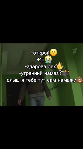 | ГутВевний нама3® wf ; -слыш'я тебе тут сам намажу 22 -здарова лаёх\Ц, -утренний намаз? ae >. -здарова лёх\ a SCBILUEA, Tyqcam) намажу/ :