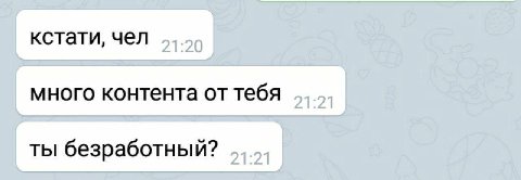 кстати, чел много контента от тебя ты безработный?