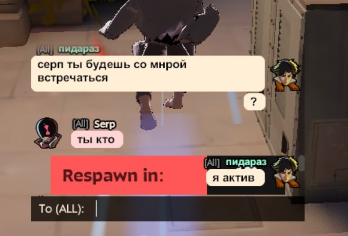 is пидараз серп ты будешь мнрой встречаться ты кто В. (All) пидараз 4 Respawn in: я актив To (ALL):