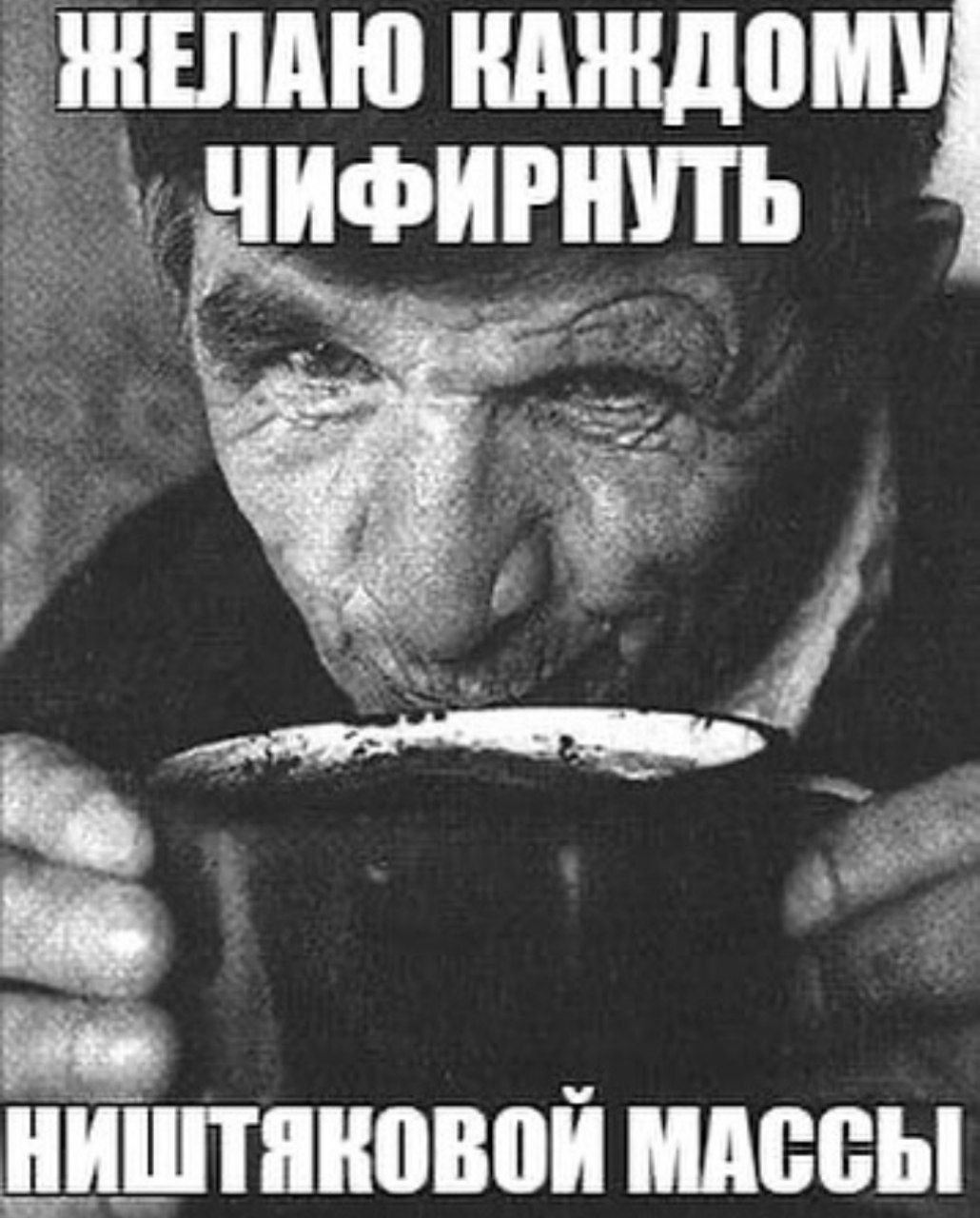 ЖЕЛАЮ КАЖДОМУ ФИРНУТЬ ИШТЯКОВОЙ МАССЫ