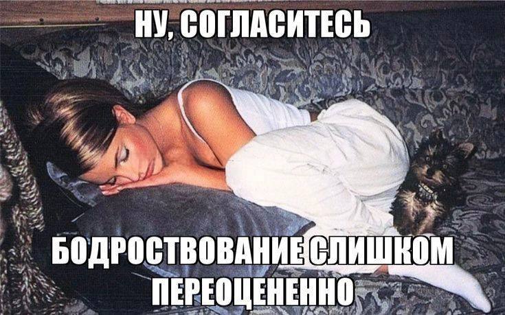 НУ, СОГЛАСИТЕСЬ БОДРОСТВОВАНИЕ ПЕРЕОЦЕНЕННО