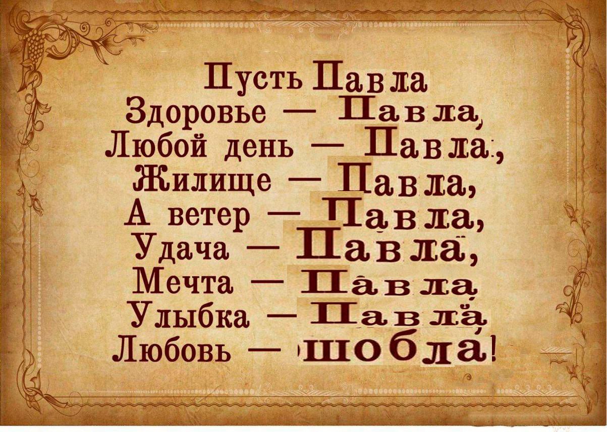 Пусть Павла Здоровье день Павла, илище А ветер ЛТав Удача Павла a Мечта Улыбка Любовь