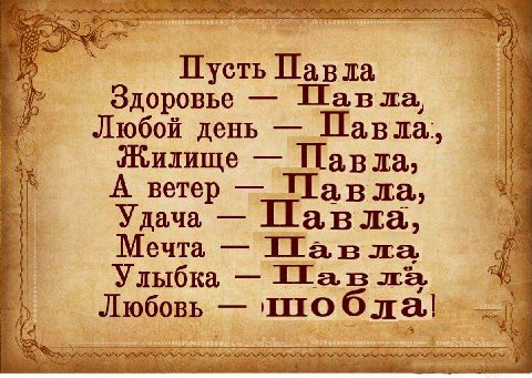 Пусть Павла Здоровье день Павла, илище А ветер ЛТав Удача Павла a Мечта Улыбка Любовь