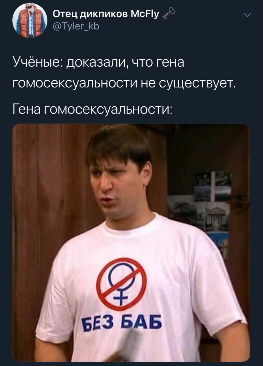 отец дикпиков @Tyler_kb Учёные: доказали, что гена гомосексуальности не существует Гена гомосексуальности БЕЗ БАБ