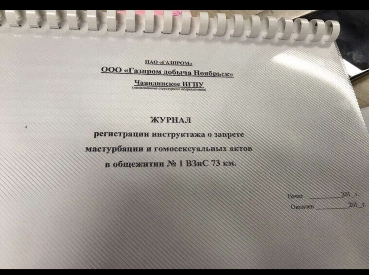 О пром a я Чаяндинское НГПУ. ЖУРНАЛ регистрации инструктажа о мастурбации и гомосексуальвых 3 SSS