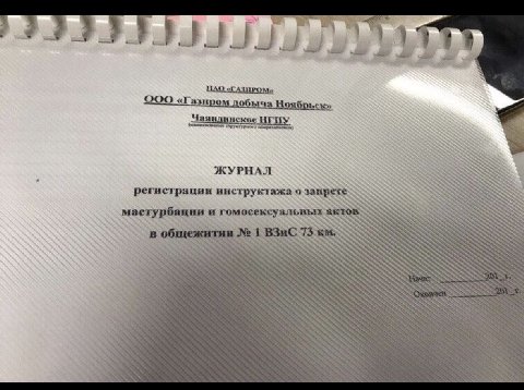 О пром a я Чаяндинское НГПУ. ЖУРНАЛ регистрации инструктажа о мастурбации и гомосексуальвых 3 SSS