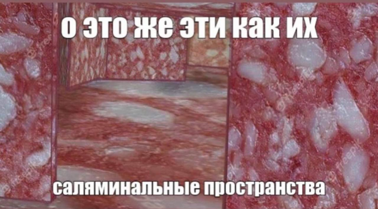 о это же эти как саляминальные пространства