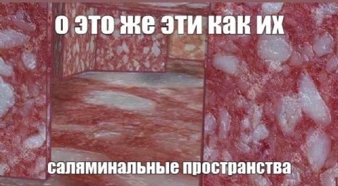 о это же эти как саляминальные пространства