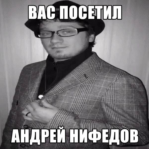 ВАС ПОСЕТИЛ АНДРЕЙ НИФЕДОВ