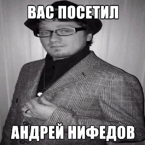 ВАС ПОСЕТИЛ АНДРЕЙ НИФЕДОВ