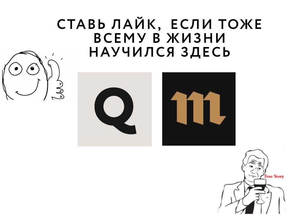 СТАВЬ ЛАЙК, ЕСЛИ ТОЖЕ ВСЕМУ В ЖИЗНИ НАУЧИЛСЯ ЗДЕСЬ