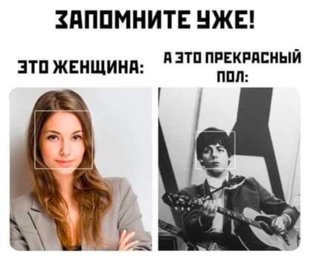 ЗАПОМНИТЕ УЖЕ! А ЭТО ПРЕКРАСНЫЙ ЭТО ЖЕНЩИНА: ПОЛ: to 9