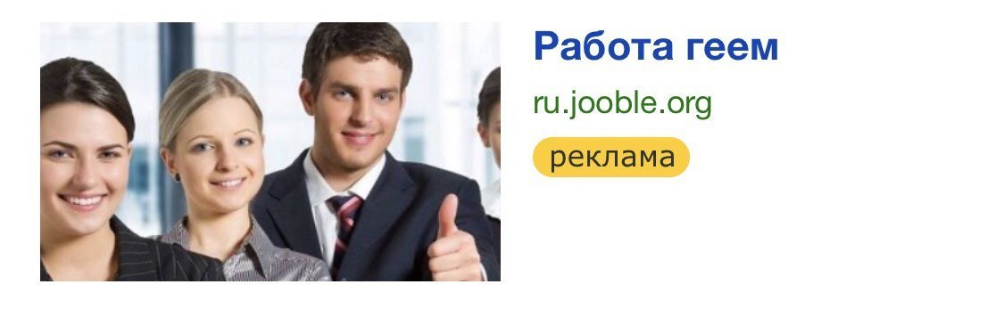 Работа геем ru.jooble.org реклама