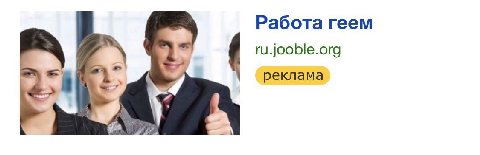 Работа геем ru.jooble.org реклама
