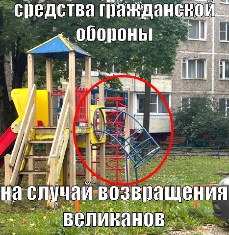 спедства i 1 На возвращения великанов