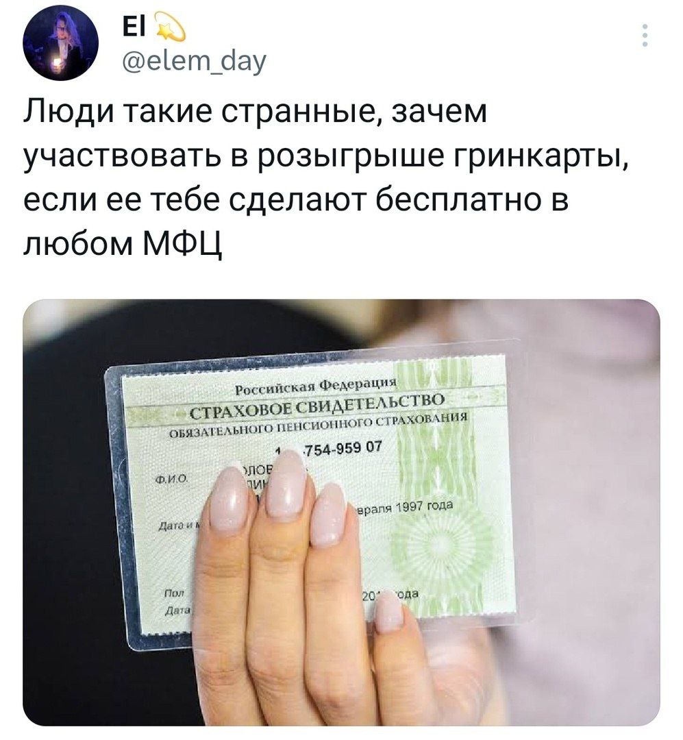 @elem_day Люди такие странные, зачем участвовать в розыгрыше гринкарты, если ее тебе сделают бесплатно в любом МФЦ Российская Федерация ВИДЕТЕЛЬ ство ОБЯЗАТЕЛЬНОГО ПЕНС ИОННОГО СТРА. ХОВАНИЯ 4 754-959