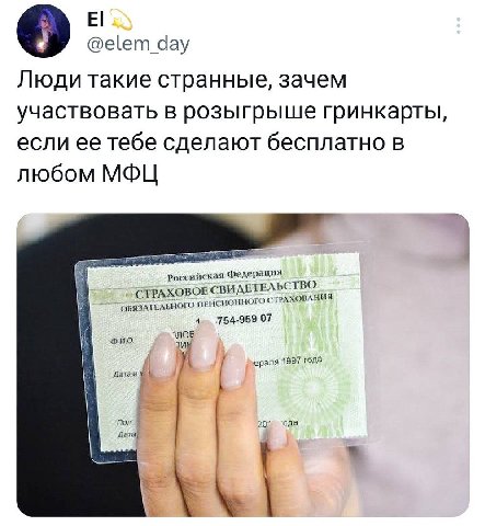 @elem_day Люди такие странные, зачем участвовать в розыгрыше гринкарты, если ее тебе сделают бесплатно в любом МФЦ Российская Федерация ВИДЕТЕЛЬ ство ОБЯЗАТЕЛЬНОГО ПЕНС ИОННОГО СТРА. ХОВАНИЯ 4 754-959