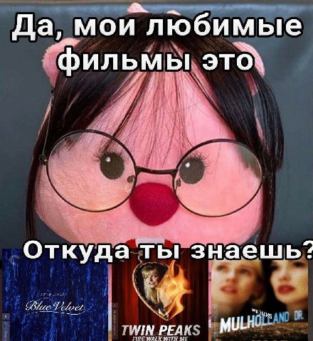 Да, мои любимые фильмы это\ Откуда ты знаешь? РЕД"