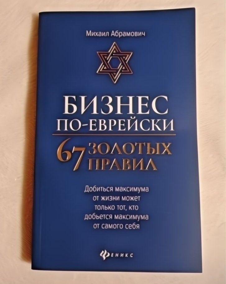 Михаил Абрамович oF БИЗНЕС ПО-ЕВРЕИСКИ ЗОЛОТЫХ ПРАВИЛ Добиться максимума от жизни может ТОЛЬКО TOT, КТО добьется максимума от самого себя