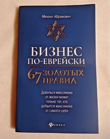 Михаил Абрамович oF БИЗНЕС ПО-ЕВРЕИСКИ ЗОЛОТЫХ ПРАВИЛ Добиться максимума от жизни может ТОЛЬКО TOT, КТО добьется максимума от самого себя
