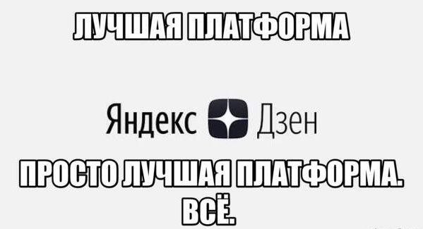 ЛУЧШАЯ Яндекс Дзен