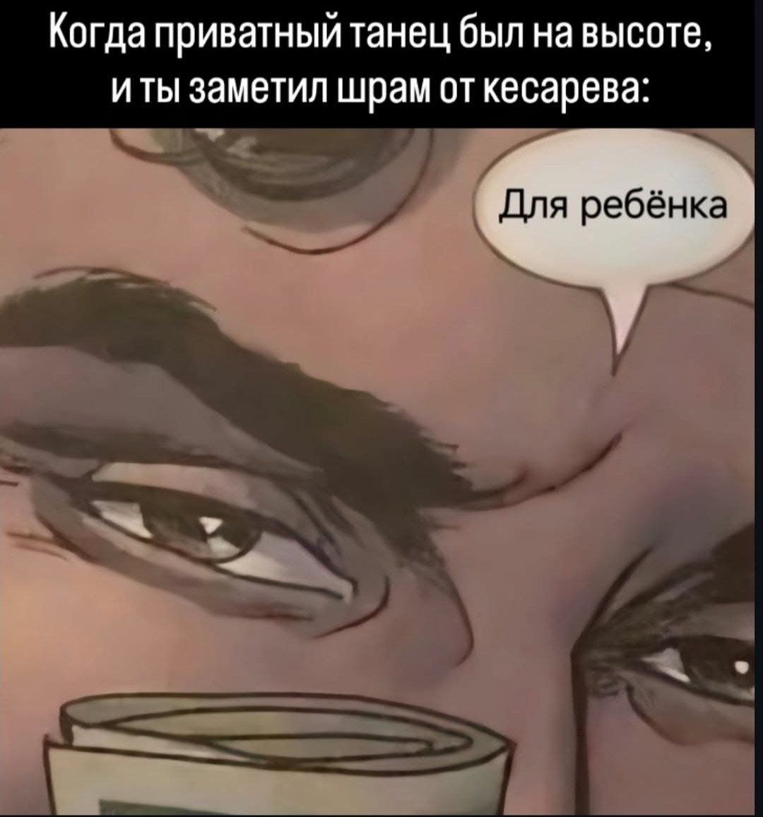 Когда приватный танец был на высоте, иты заметил шрам от кесарева: Для ребёнка