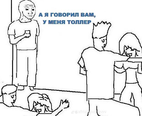 А Я ГОВОРИЛ BAM, У МЕНЯ ТОЛЛЕР