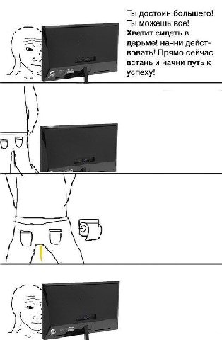 Ты достоин большего! Ты можешь все! Хватит сидеть в дерьме! начни дейст- вовать! Прямо сейчас встань и начни путь к успеху!
