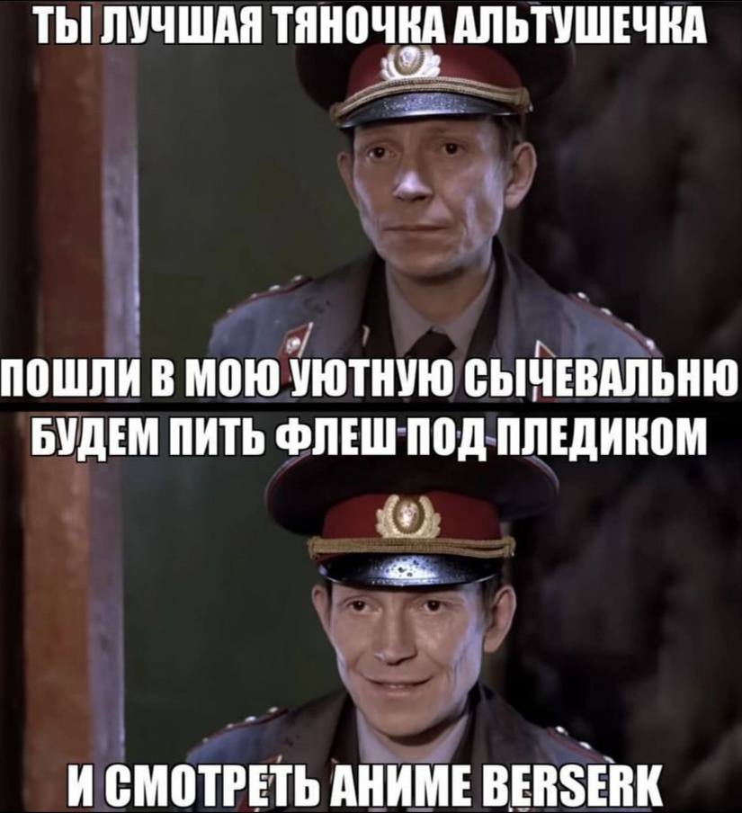 ТЫ ЛУЧШАЯ АЛЬТУШЕЧКА ПОШЛИВ МОЮ УЮТНУЮ СЫЧЕВАЛЬНЮ БУДЕМ ПИТЬ ФЛЕШ ПОД ПЛЕДИКОМ И СМОТРЕТЬ АНИМЕ BERSERK
