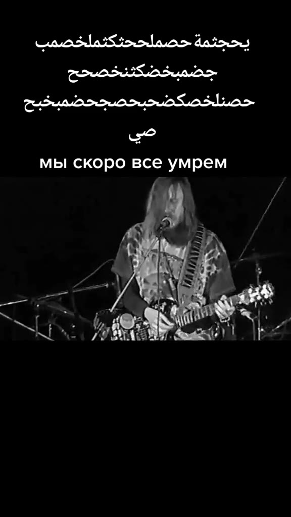 мы скоро все умрем