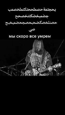 мы скоро все умрем