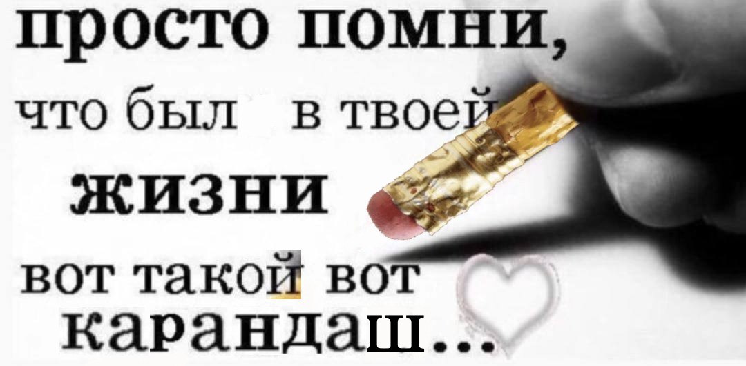 просто помни, что был в твое ЖИЗНИ вот такой BOT Карандаш...