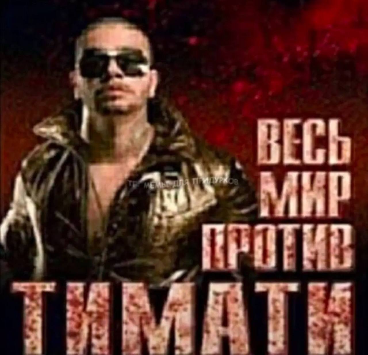 МИР тимати