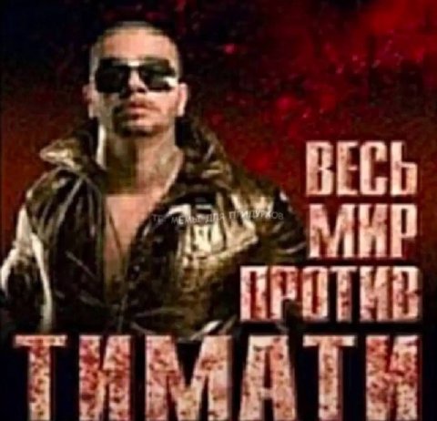 МИР тимати