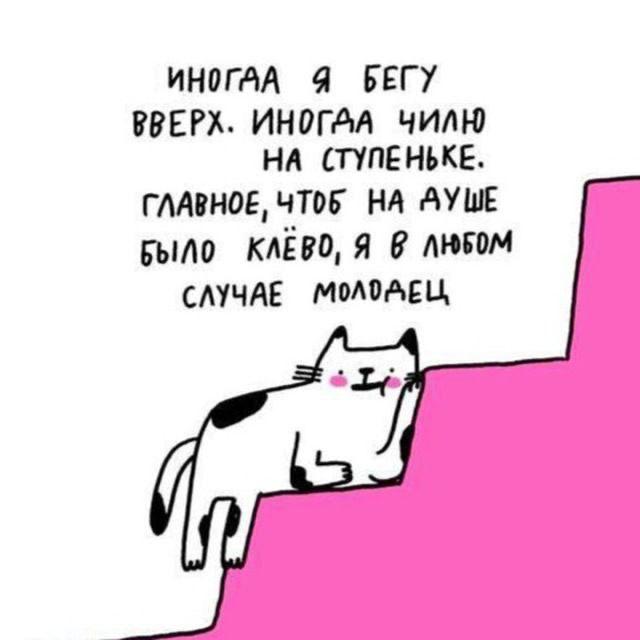 ИНОГАА Я БЕГУ ВВЕРХ. ИНОГАА ЧИЛЮ НА СТУПЕНЬКЕ. ГЛАВНОЕ, НА AYWE Было Я СЛУЧАЕ MOADAELL