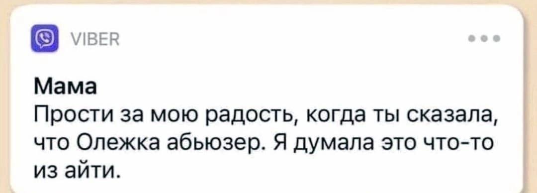 Мама Прости за мою радость, когда ты сказала, что Олежка абьюзер. Я думала это что-то из айти.