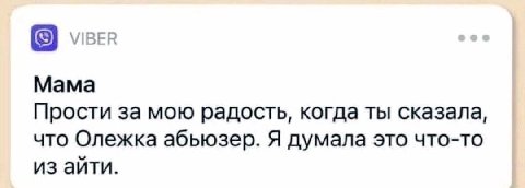 Мама Прости за мою радость, когда ты сказала, что Олежка абьюзер. Я думала это что-то из айти.
