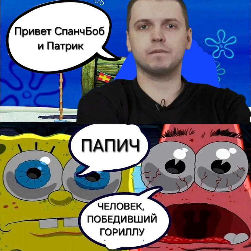 Привет СпанчБоб и Патрик ЧЕЛОВЕК, ПОБЕДИВШИЙ ГОРИЛЛУ