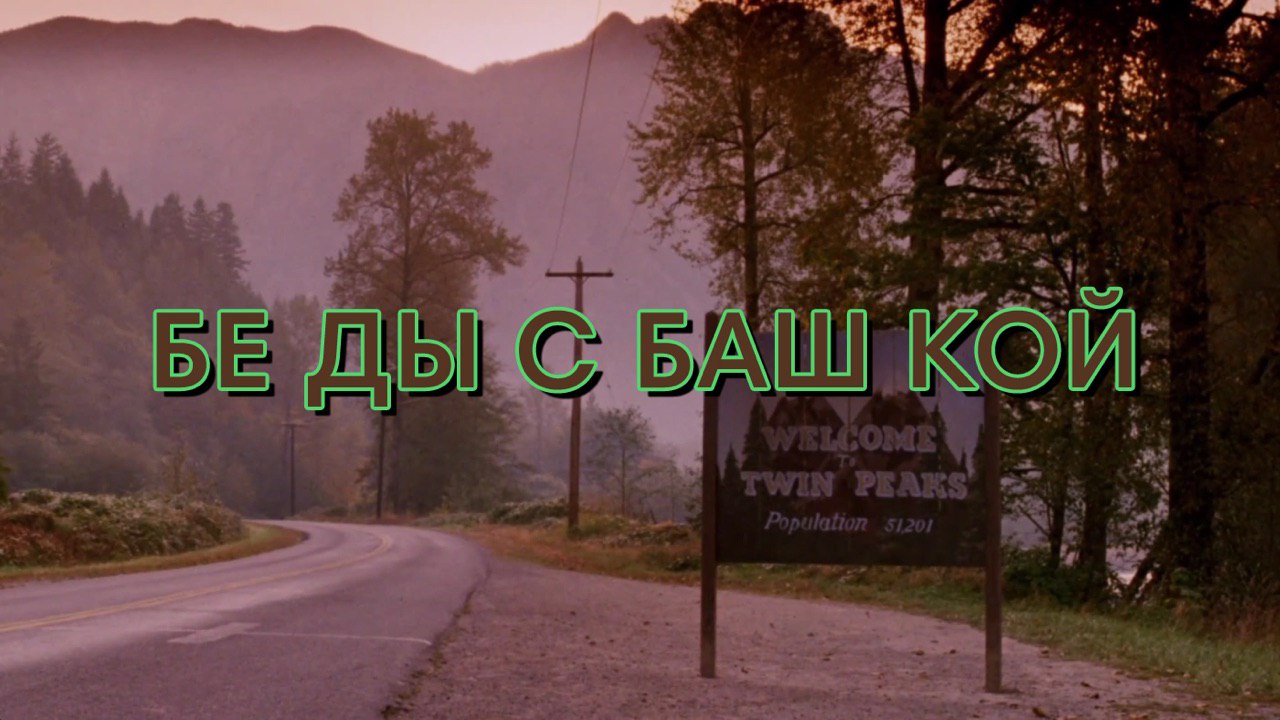 С БАШ КОЙ