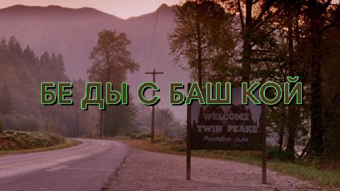С БАШ КОЙ