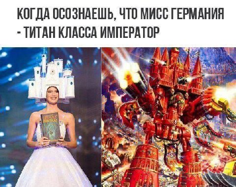 КОГДА ОСОЗНАЕШЬ, ЧТО МИСС ГЕРМАНИЯ ТИТАН КЛАССА ИМПЕРАТОР у: 3